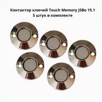 Контактор считыватель ключей Touch Memory 15.1 (Подсветка 12В) комплект 5 штук