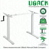 Рама к столу (подстолье) UBack Manual Desk Compact регулируемая по высоте 73-123 см, механическая