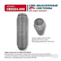 Гофра глушителя 3Х-СЛ WIRE MESH 50-230 Cbd CBD324009