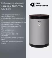 Бойлер косвенного нагрева INOX V100 c 1-м змеевиком ( без возможности подключения под ТЭН))