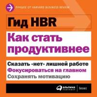 (HBR) Коллектив авторов 