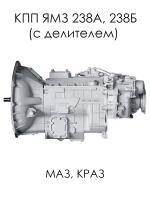 КПП ЯМЗ 238А, 238Б (с делителем) МАЗ, краз