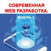 Видеокурс современная WEB разработка. Модуль 2