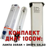 Комплект днат 1000 Вт: ЭмПРА Galad + лампа OSRAM