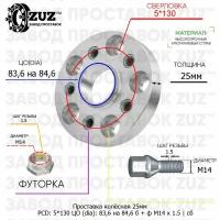 Проставка колёсная 1 шт 25мм 5*130 ЦО 83,6 на 84,6 Крепёж в комплекте Болт + Футорка М14*1,5 ступичная с бортиком для дисков 1 шт на ступицу 5x130 5х130