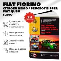 Автокнига: руководство / инструкция по ремонту и эксплуатации FIAT FIORINO (фиат фиорино) / CITROEN NEMO (ситроен немо) / PEUGEOT BIPPER (пежо биппер) c 2007 / FIAT QUBO (фиат кубо) бензин / дизель с 2009 года выпуска, 978-617-537-029-2, издательство Монолит