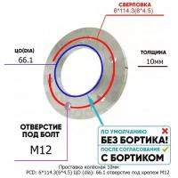 Проставка колёсная 1 шт 10мм PCD: 6*114.3 ЦО (DIA): 66,1 отверстие под крепёж M12 на ступицу: Mercedes, Nissan, Renault 6x114.3