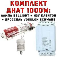 Комплект днат 1000 ВТ: дроссель Vossloh Schwabe + лампа Bellight + ИЗУ Клейтон