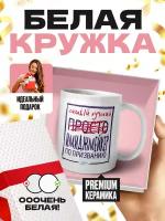 Кружка белая (премиум глянец) - Самый лучший просто имиджмейкер по призванию