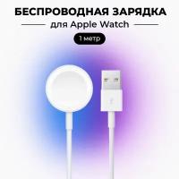 Беспроводное зарядное устройство магнитное для часов Apple Watch / для всех серий 1-7