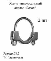 Хомут универсальный для глушителя аналог Бозал 68,5мм,металлический,трубный 2шт