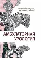 Глыбочко П. В, Пушкарь Д. Ю, Зайцев А. В, Рапопорт Л. М. Амбулаторная урология