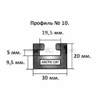 Направляющая гусеницы снегохода Arctic Cat (черная) 10 профиль 10-64.00-0-01-01