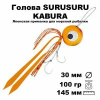 Пилькер для морской рыбалки голова SURUSURU FREE-STYLE KABURA OR 100 г