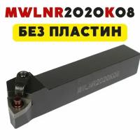 Резец MWLNR2020K08 токарный по металлу для станка ЧПУ