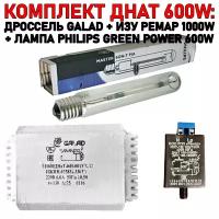 Готовый комплект днат 600W: дроссель GALAD 600 Вт + лампа Philips Green Power 600 W + ИЗУ 