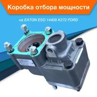 Коробка отбора мощности EATON ESO 14409 K272 FORD