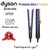 Выпрямитель Dyson Airstrait HT01 Prussian blue