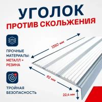 Противоскользящий алюминиевый уголок накладка с тремя вставками на ступени 98мм*1,35м белый