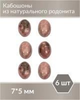 Набор кабошонов из Родонита, размер каждого кабошона 7х5 мм, форма овал, 6 шт