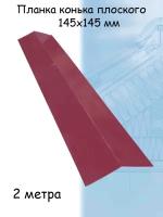 Планка конька плоского 5 штук для кровли 2м (145х145 мм) конек на крышу бордовый (RAL 3005)