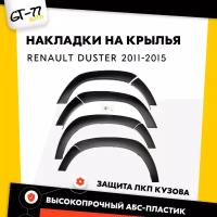 Защитные накладки на колесные арки CUBECAST для Renault Duster / Рено Дастер 2010-2014 расширители на крылья, 8 деталей в комплекте