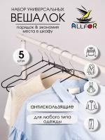 ALLFOR Набор вешалок - плечиков универсальных для одежды, брюк, металлические с нескользящим покрытием, 5 шт