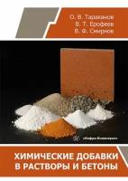 Тараканов, ерофеев, смирнов: химические добавки в растворы и бетоны. монография
