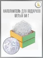 Наполнитель бумажный 50 г для подарков бумажная стружка для коробок