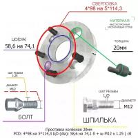 Проставка колёсная 1 шт 20мм 4*98 на 5*114,3 ЦО 58,6 на 74,1 Крепёж в комплекте Болт + Шпилька М12*1,25 ступичная с бортиком переходная адаптер для дисков 1 шт