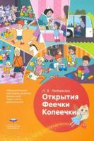 людмила любимова: открытия феечки копеечки. образовательная программа развития финансовой грамотности дошк. фгос до