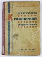 Игнатьева-Александрова П. П. Практические основы кулинарной техники общественного питания