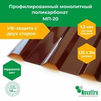 Профилированный поликарбонат МП-20 1,15х2,0 м, толщина 1,3 мм, цвет: Коричневый