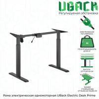 Рама к столу (подстолье) UBack Electric Desk Prime регулируемая по высоте 71-119 см, электрическая, одномоторная