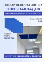 Набор декоративных плит (накладок) для подвесного потолка по типу Armstrong Армстронг 60 x 60 см 5 шт GOZHY