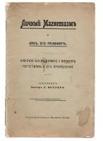 Личный Магнетизм и как его развивать. Научное исследование о личном магнетизме и его применении