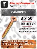 Саморез 3,0х50 желтый, потай (100 штук)