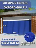 Штора 4,2х2,8 м Agrosmart, Оксфорд, в гараж, влагооталкивающая,на люверсах,синяя