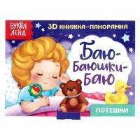 Книжка-панорамка 3D 