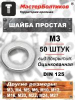 Шайба М 3 простая оцинкованная DIN 125 (50 штук)