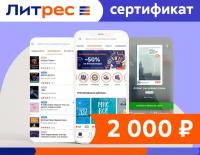 Электронный сертификат ЛитРес - 2000 рублей