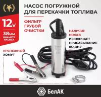 Насос для перекачивания диз.топлива (20 л/мин) 12V 