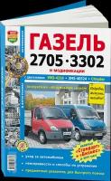 Автокнига: руководство / инструкция по ремонту и эксплуатации ГАЗ (GAZ) 3302-2705 газель (GAZEL) бензин / дизель в фотографиях, 978-5-903091-50-8, издательство Мир Автокниг