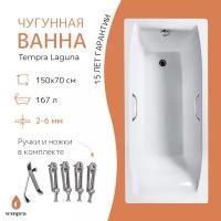 Ванна чугунная tempra Laguna 150x70 квадратные ручки