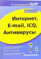 алексей гультяев: интернет, e-mail, icq, антивирусы