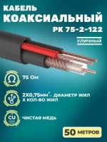 Кабель коаксиальный для видеонаблюдения комбинированный РК 75-2-122, медный, с кабелем питания 2x0,75мм2, внешний, 50 метров