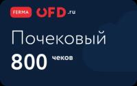 Код активации на аренду облачной кассы Ferma с оплатой за чеки + ФН-М 15 мес. 800 чеков бессрочно!