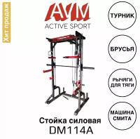 Многофункциональная силовая стойка для дома и зала AVM DM114A