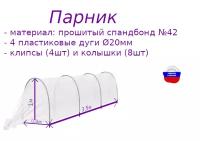 Парник 3,5 метров, Мини-тепличка, прошитый спанбонд колышки и клипсы в комплекте