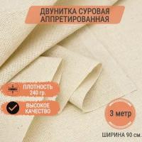 Ткань двунитка суровая аппретированная плотность 240г/кв.м. отрез 3 метра ширина 90см, ткань для рукоделия, ковровой вышивки, эко-сумок